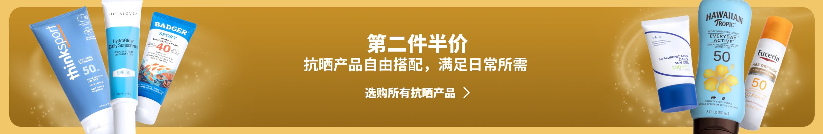 金色横幅两侧分别展示了两组不同的抗晒系列产品，横幅上写着：「抗晒系列产品，第二件半价。」