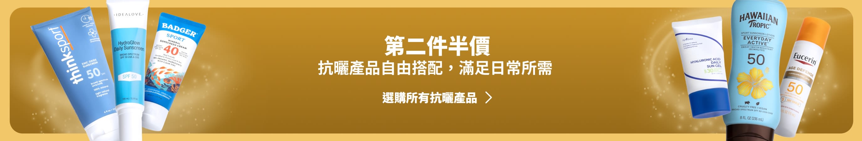 金色橫幅兩側各陳列兩組不同的抗曬系列產品。橫幅標語：「抗曬系列產品，第二件半價。」