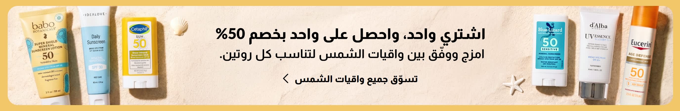 مجموعتان من منتجات الوقاية من الشمس المتنوعة، تقعان على جانبي لافتة ذهبية. وتحمل اللافتة نصاً ترويجياً يقول: اشترِ واحداً، واحصل على الثاني بخصم 50% على مستلزمات العناية بالشمس.