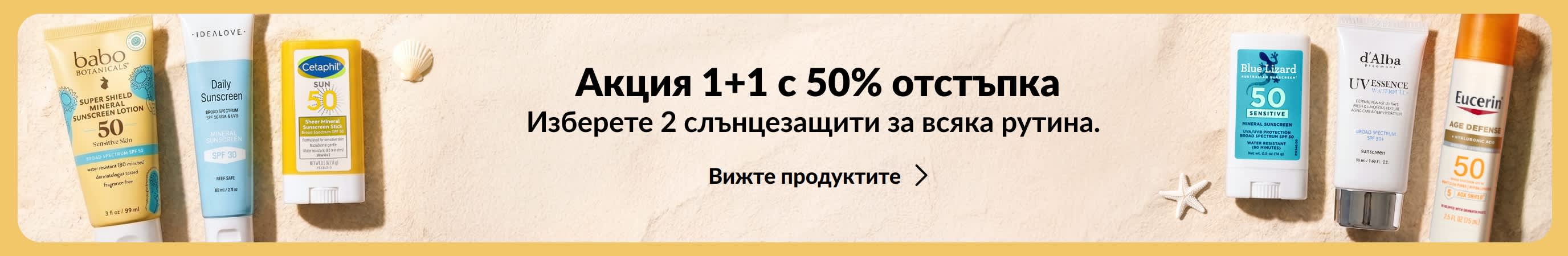Две групи с различни слънцезащитни продукти от двете страни на златист банер с текст „Акция 1+1 с 50% отстъпки“.