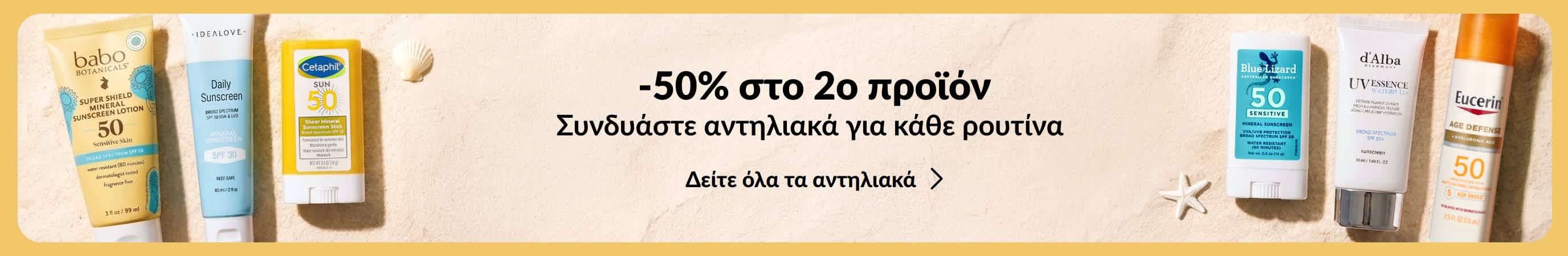 Δύο ομάδες από διάφορα αντηλιακά προϊόντα σε κάθε πλευρά ενός χρυσού μπάνερ. Το προωθητικό μήνυμα στο μπάνερ αναφέρει: «-50% στο 2ο προϊόν σε απαραίτητα είδη αντηλιακής φροντίδας».