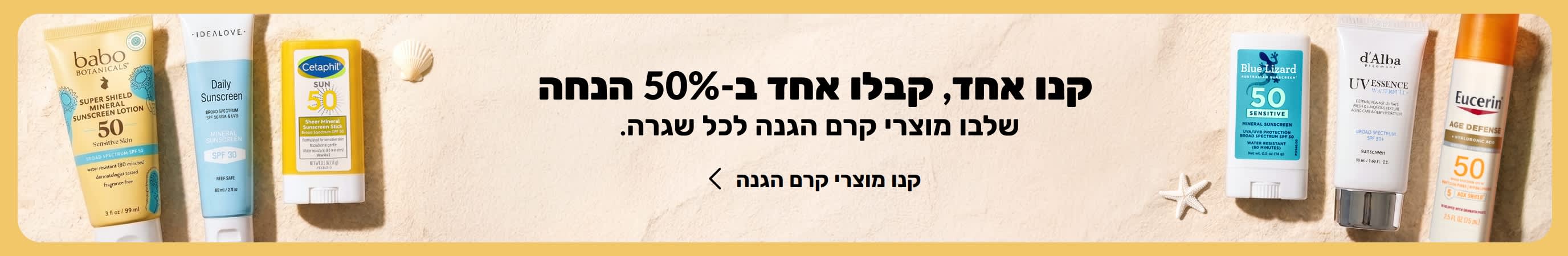 שתי קבוצות של מוצרי הגנה מהשמש בשני צידי באנר זהוב. טקטס קידומי על הבאנר אומר 