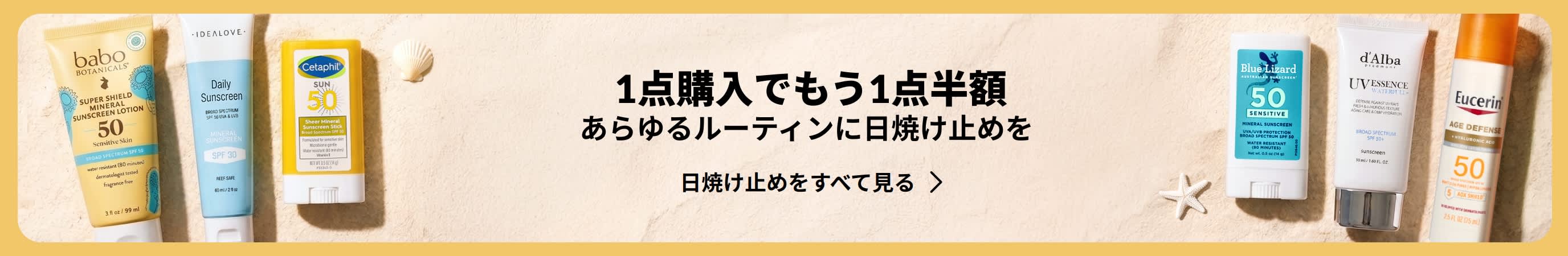 様々な日焼け止め商品が２つのグループに分かれて両サイドに写っている金色のバナー。バナーのプロモコピーは「紫外線ケアの必需品が1点購入でもう1点半額」