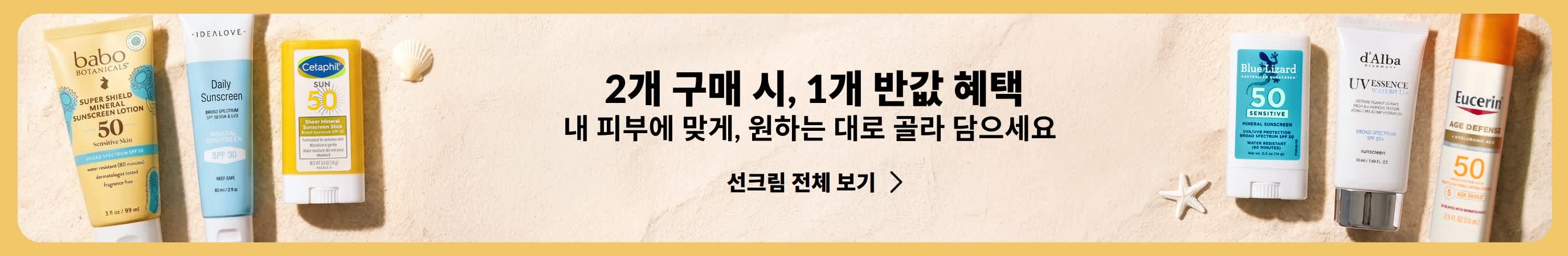 금색 배너 양옆에 다양한 선케어 제품이 배치되어 있으며, 배너에는 “선케어 필수품 1+1, 두 번째 제품 50% 할인”이라는 프로모션 문구가 표시됩니다.