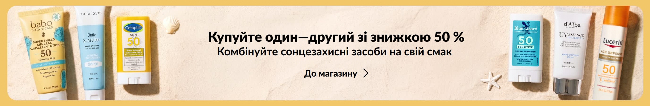 Дві групи сонцезахисних засобів по обидва боки золотистого банера. На банері рекламний напис: «Купіть один — отримайте другий зі знижкою 50 %».