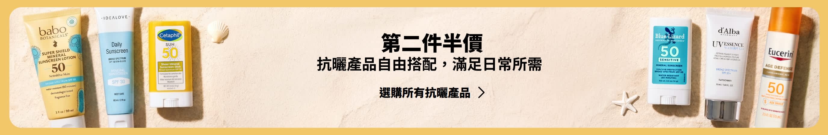 金色橫幅兩側各陳列兩組不同的抗曬系列產品。橫幅標語：「抗曬系列產品，第二件半價。」
