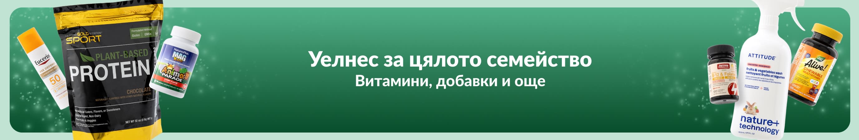 Зелен банер с две групи различни продукти от всяка страна с текст: „Уелнес за цялото семейство. Витамини, добавки и още.“