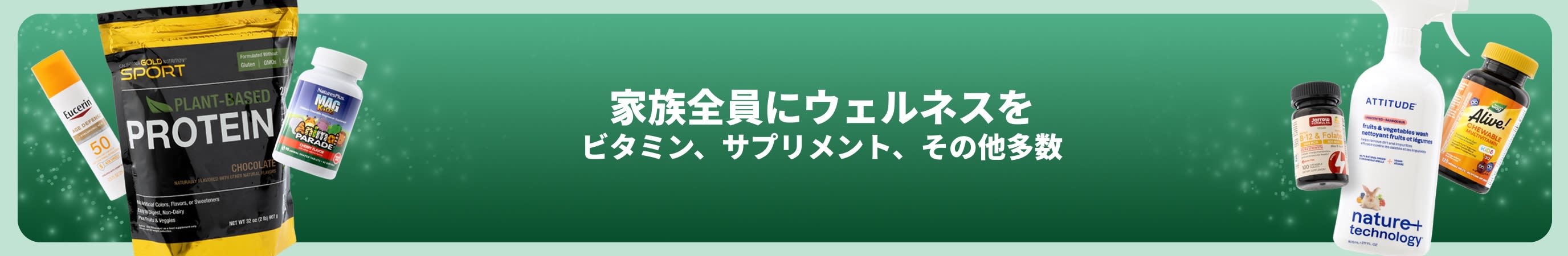緑色のバナーの両側に、さまざまな商品が2つのグループに分かれて配置されている。バナー上のメッセージは「家族全員にウェルネスを。ビタミン、サプリメント、その他多数。」