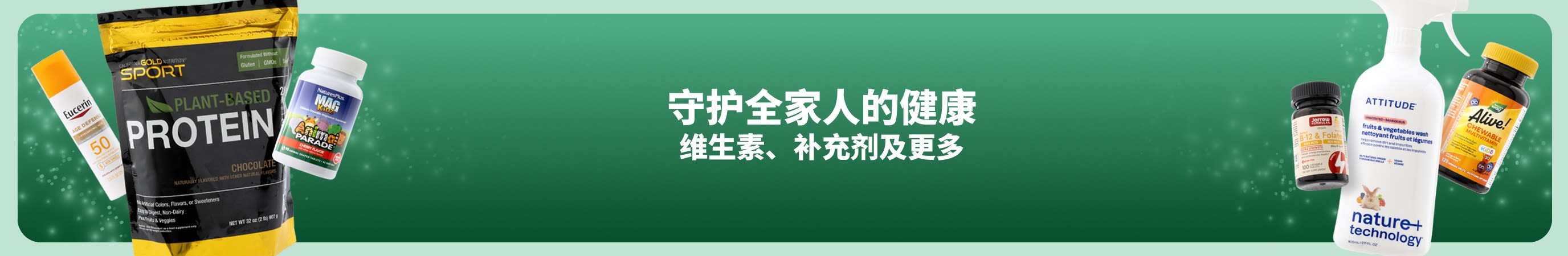 绿色横幅两侧展示两组不同产品，标语为：「守护全家人的健康。维生素、补充剂及更多。」