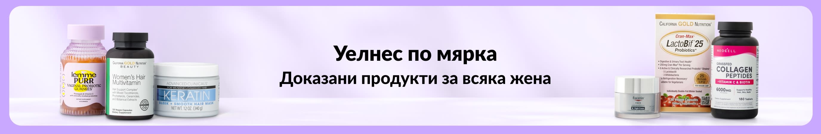 Светлолилав банер с надпис „Уелнес по мярка. Доказани продукти за всяка жена” в центъра и две групи продукти за жени вляво и дясно.