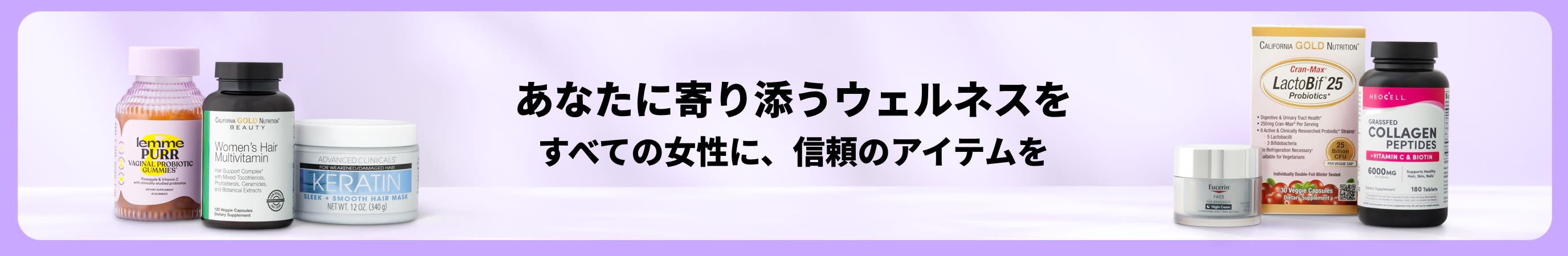 薄紫色のバナー。中央に「あなたに寄り添うウェルネスを。すべての女性に、信頼のアイテムを。」というメッセージがあり、その左右に女性向け製品がいくつか配置されている。
