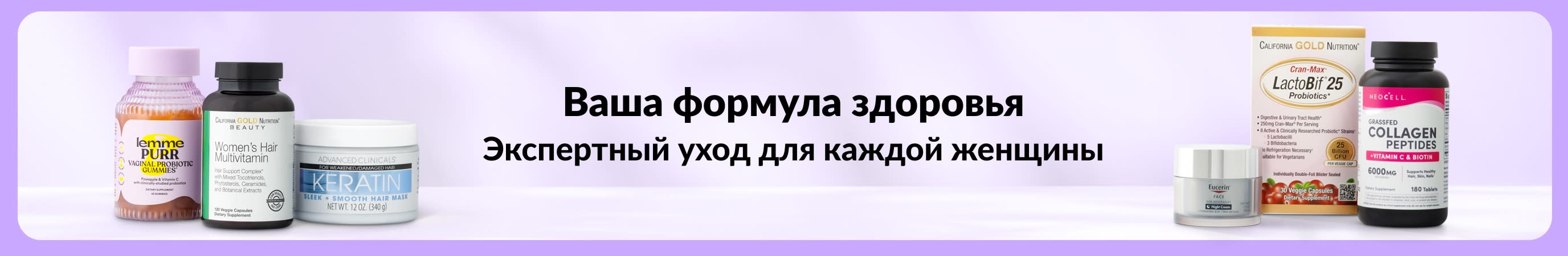 Светло-фиолетовый баннер с надписью «Ваша формула здоровья: экспертный уход для каждой женщины» в центре и двумя небольшими группами товаров для женщин по бокам.
