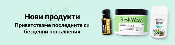 НОВИ ПРОДУКТИ