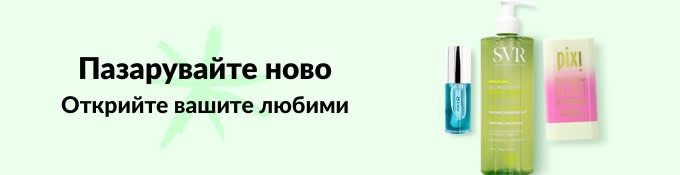 ПАЗАРУВАЙТЕ НОВИ ПРОДУКТИ