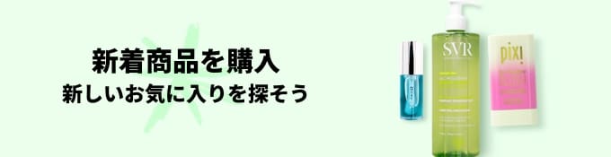 新着商品を購入