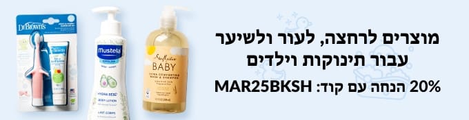 מוצרים לרחצה, לעור ולשיער עבור תינוקות וילדים