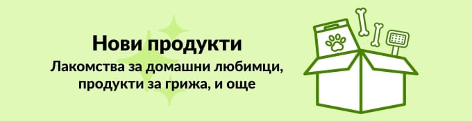 НОВИ ПРОДУКТИ