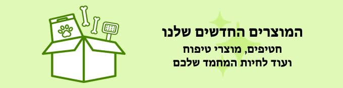 מבחר מוצרים חדשים