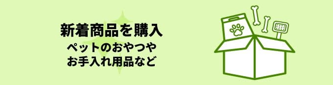 新着商品を購入