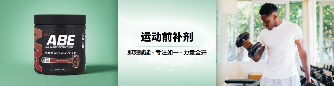 iHerb 运动前补剂横幅：画面中是一名正在举重的男士和一款运动前补剂产品。