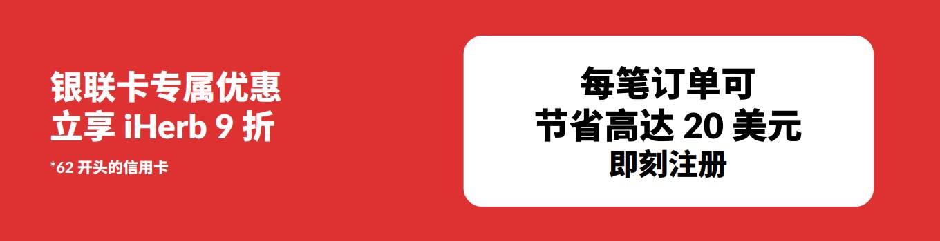 银联卡持卡人在 iHerb 购物享 9 折优惠，每笔订单可节省高达 20 美元的促销横幅