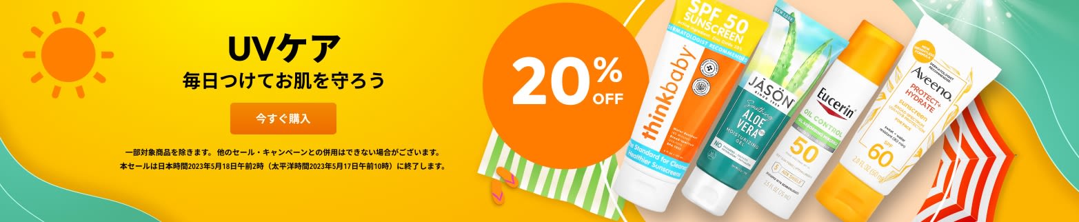 UVケア 20%OFF