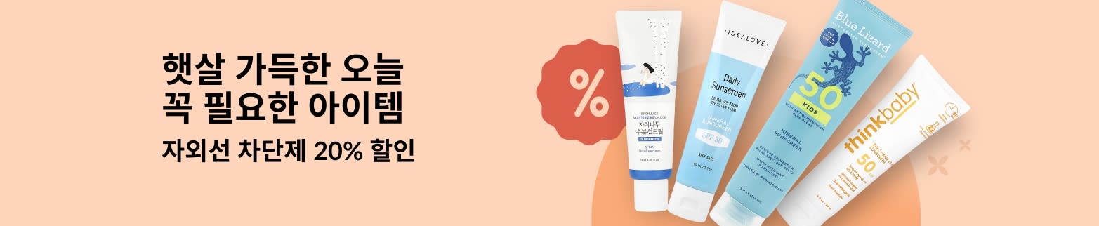 4개의 자외선 차단제 '자외선 차단제 20% 할인 – 햇살 가득한 오늘 꼭 필요한 아이템' 텍스트 표시