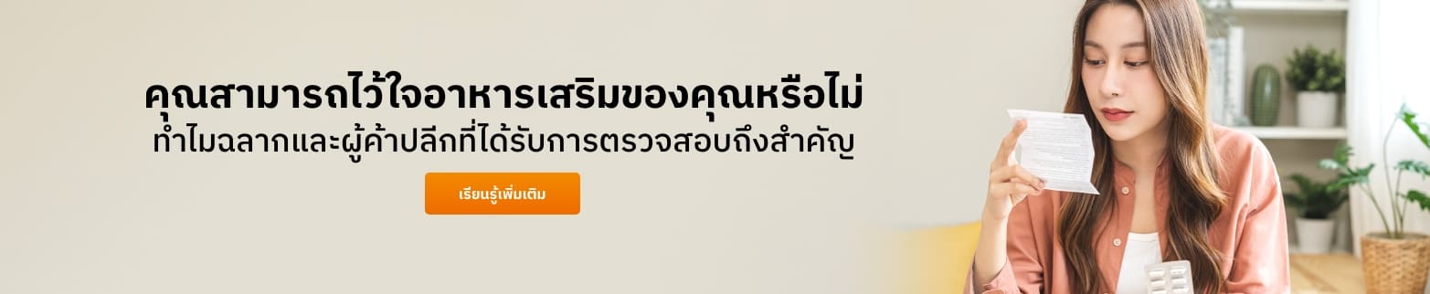 เรียนรู้เพิ่มเติมอาหารเสริมที่เชื่อถือได้