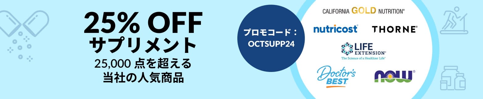 サプリメント 25% OFF