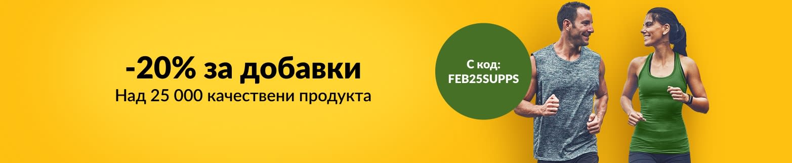 20% ОТСТЪПКА ДОБАВКИ