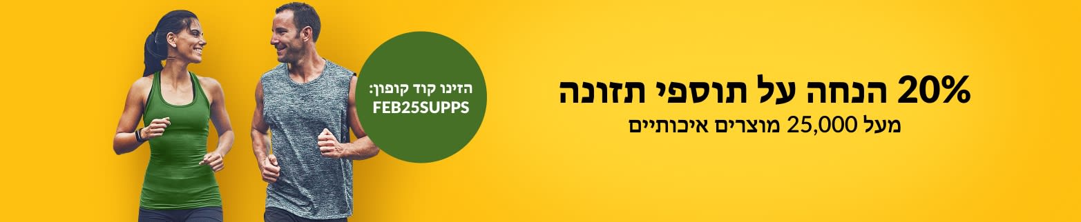 20% הנחה על תוספי תזונה