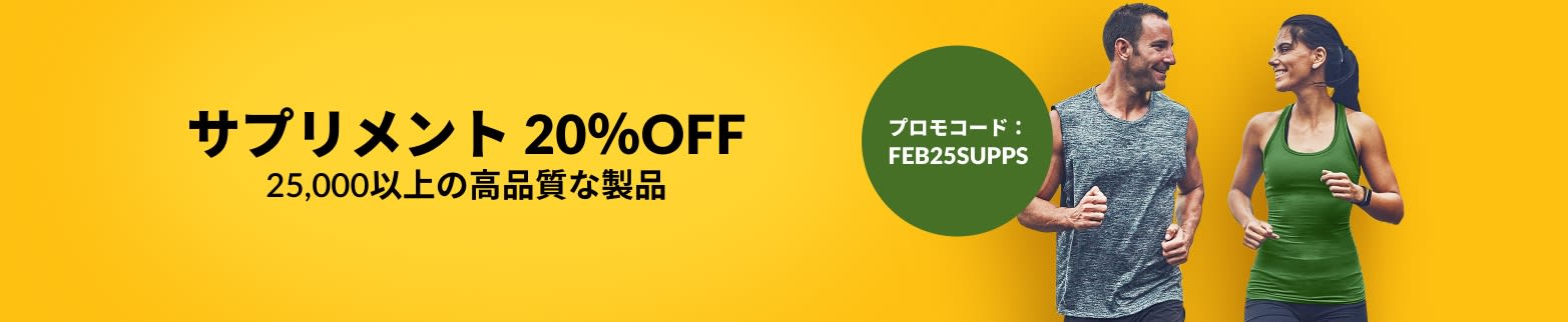 サプリメント 20％OFF