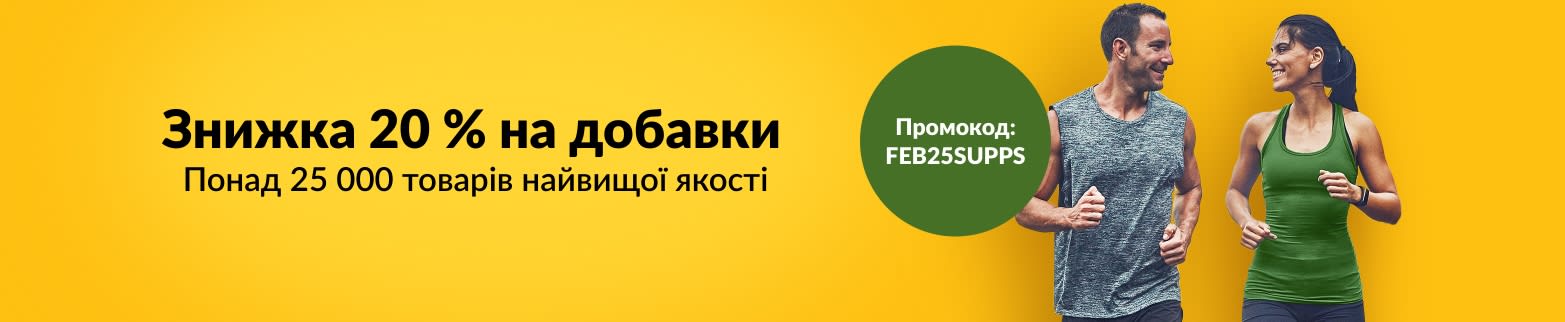 ЗНИЖКА 20 % НА ДОБАВКИ