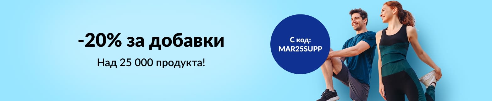 20% ОТСТЪПКА ДОБАВКИ