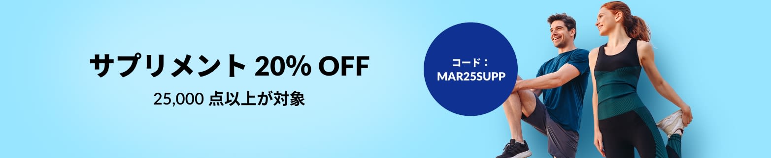 サプリメント 20％ OFF