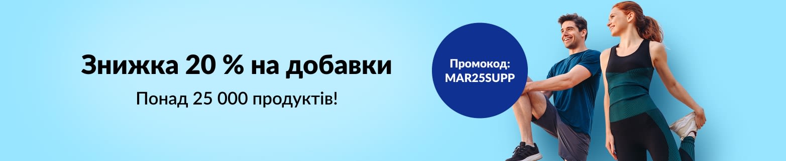 ЗНИЖКА 20 % НА ДОБАВКИ