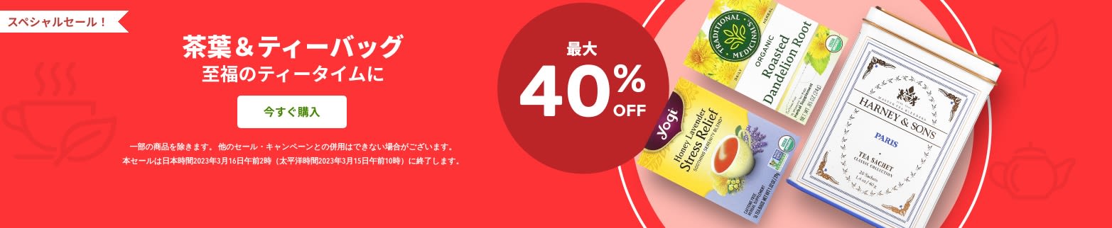 茶葉＆ティーバッグ 最大40%OFF