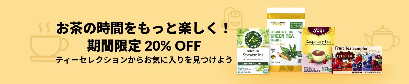 お茶の時間をもっと楽しく！期間限定 20% OFF