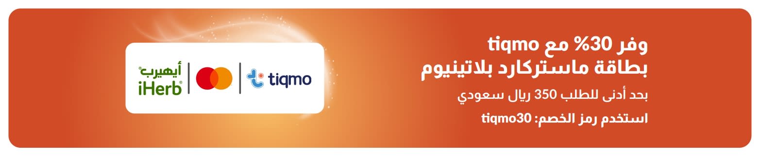 لافتة تروج لخصم 30% مع بطاقة ماستركارد بلاتينيوم من tiqmo، وتضم شعارات iHerb وماستركارد وتكمو.