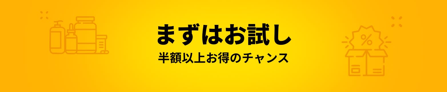 まずはお試し 半額以上お得のチャンス