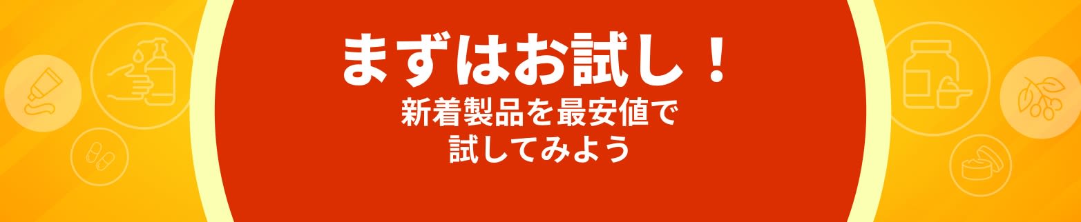 最安値でまずはお試し！