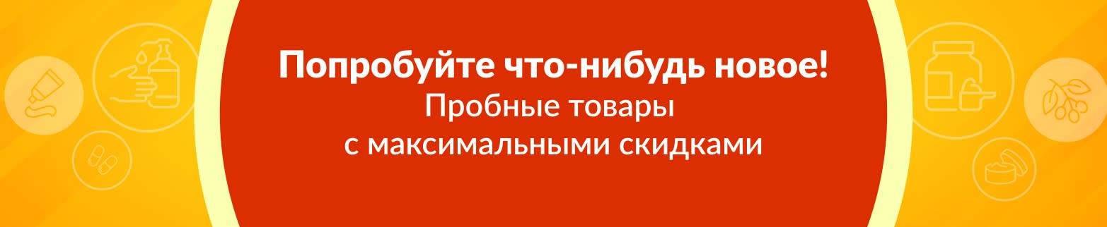 СКИДКИ ОТ 50% НА ПРОБНЫЕ ТОВАРЫ