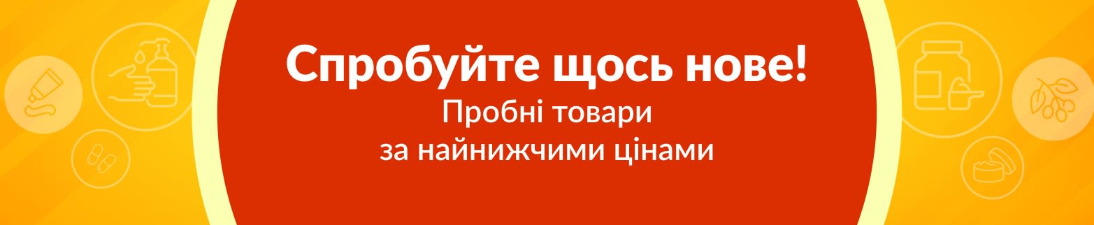 ЗНИЖКИ ВІД 50 % НА ПРОБНІ ТОВАРИ