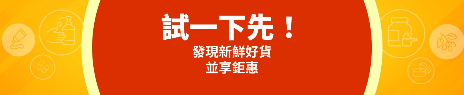 試一下先！享受 5 折起