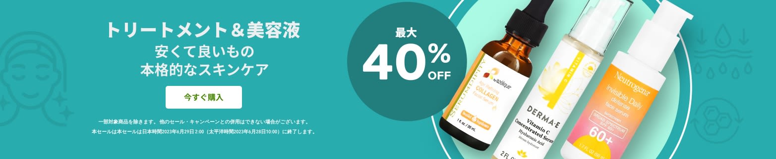 トリートメント＆美容液 最大40％OFF