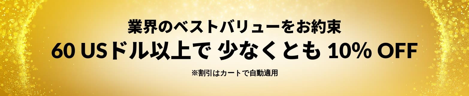 業界のベストバリューをお約束 60 USドル以上で 少なくとも 10％ OFF