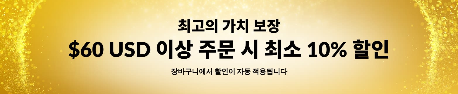 최고의 가치 보장 $60 USD 이상 주문 시 10% 할인