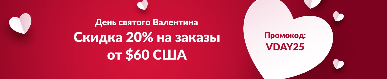 СКИДКА 20% НА ЗАКАЗЫ ОТ $60 В ДЕНЬ СВЯТОГО ВАЛЕНТИНА