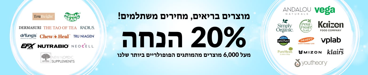 20% הנחה על מוצרים בריאים