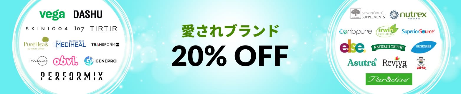 愛されブランド 20% OFF